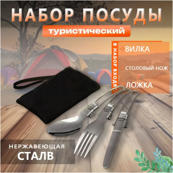 Набор туристических столовых приборов в чехле для походов 3 предмета в комплекте вилка ложка нож Набор туристических столовых приборов в чехле для походов 3 предмета в комплекте вилка ложка нож